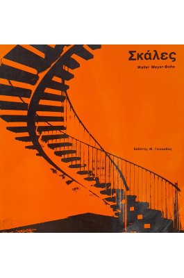 Σκάλες