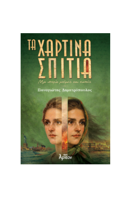 Τα χάρτινα σπίτια