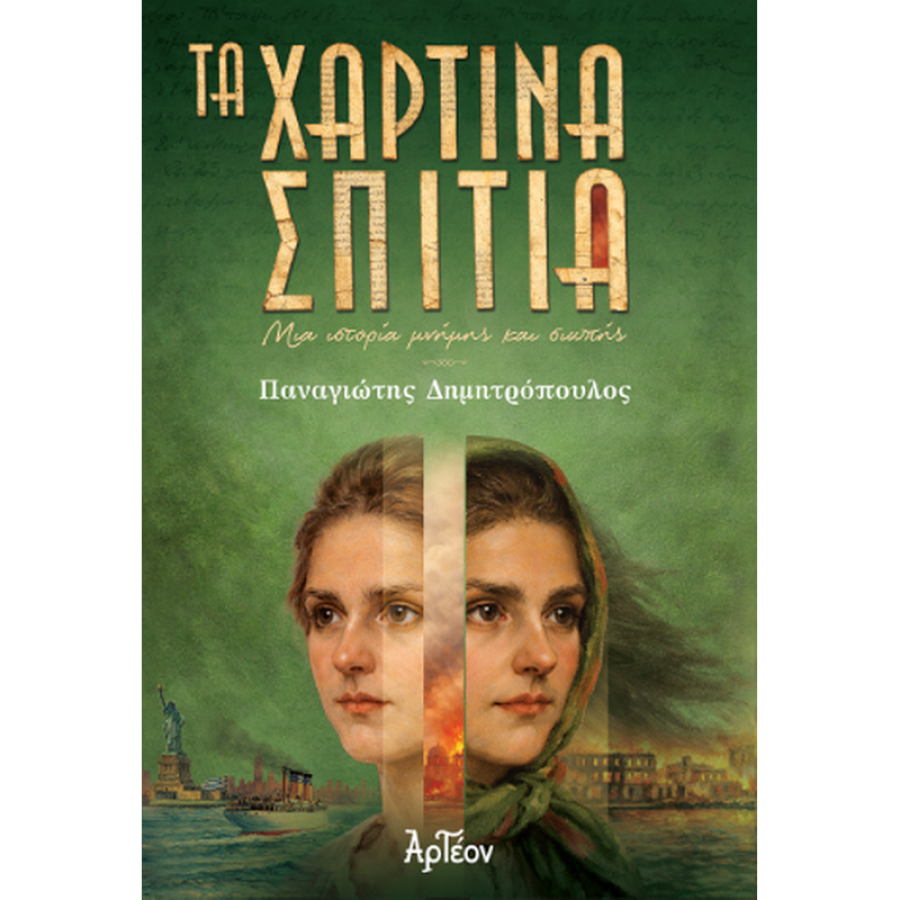Τα χάρτινα σπίτια Τα χάρτινα σπίτια