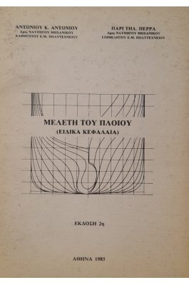 Μελέτη του πλοίου (ειδικά κεφάλαια)