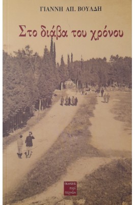 Στο διάβα του χρόνου