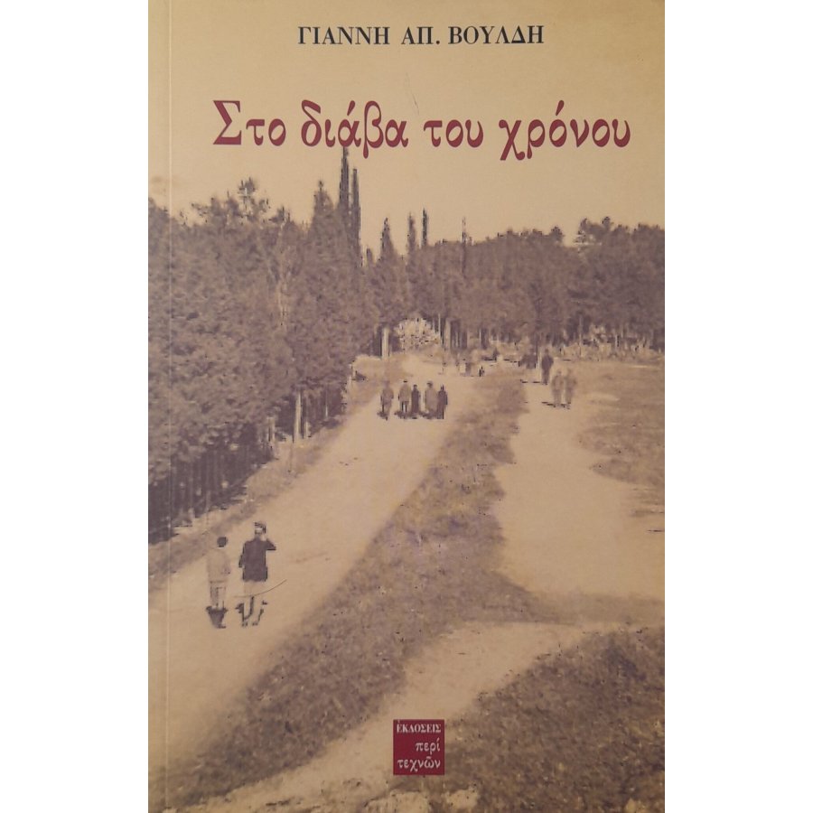 Στο διάβα του χρόνου Στο διάβα του χρόνου