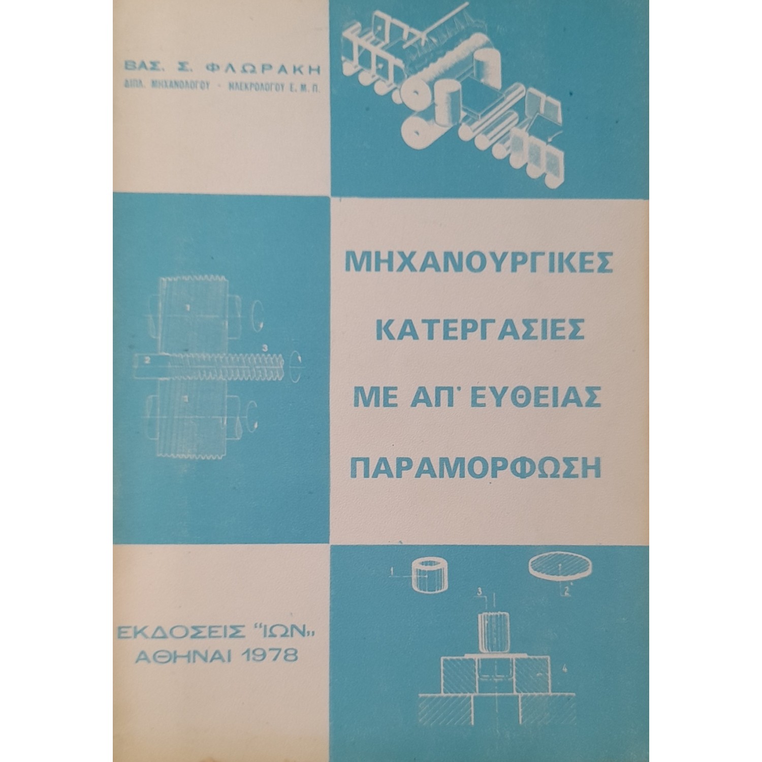 Μηχανουργικές κατεργασίες με απ' ευθείας παραμόρφωση Μηχανουργικές κατεργασίες με απ' ευθείας παραμόρφωση
