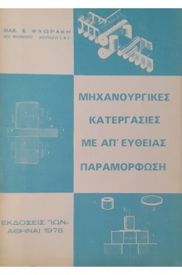 Μηχανουργικές κατεργασίες με απ' ευθείας παραμόρφωση
