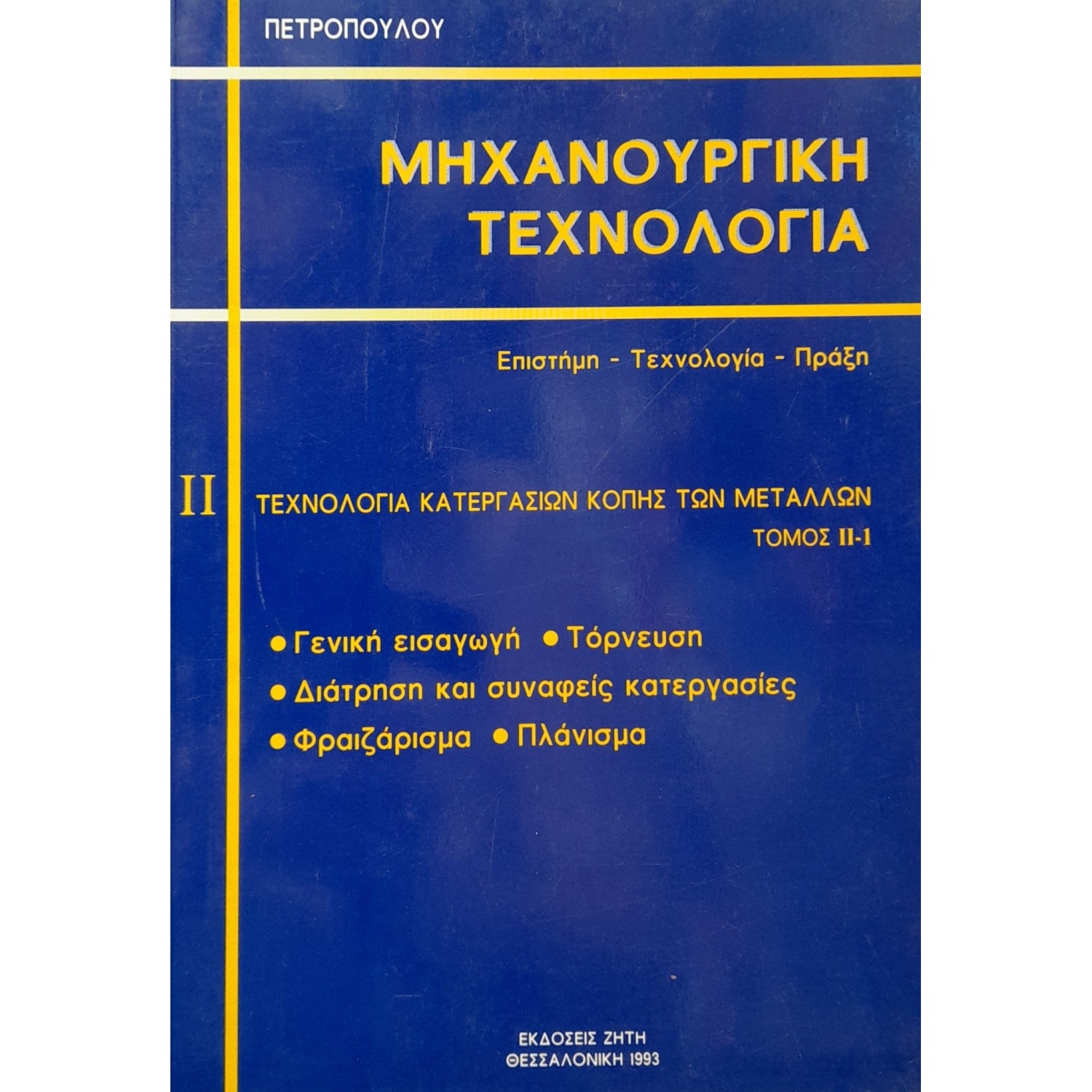 Μηχανουργική τεχνολογία τόμος ΙΙ-1