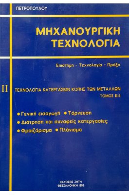 Μηχανουργική τεχνολογία τόμος ΙΙ-1