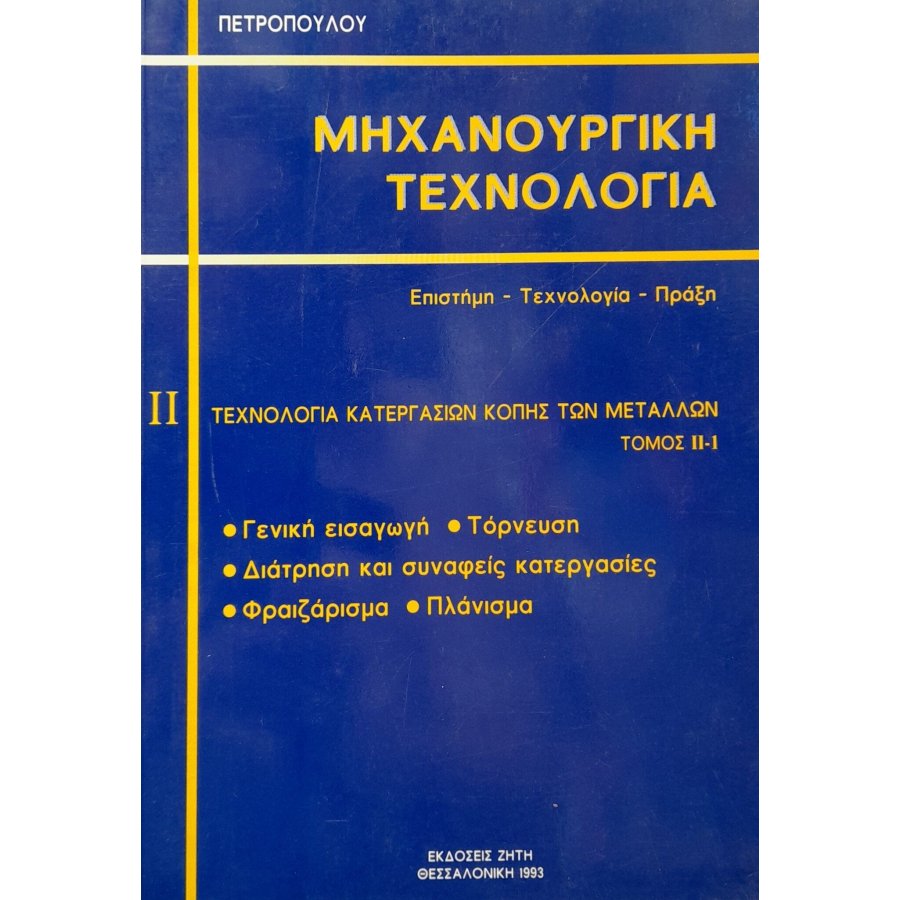 Μηχανουργική τεχνολογία τόμος ΙΙ-1 Μηχανουργική τεχνολογία τόμος ΙΙ-1