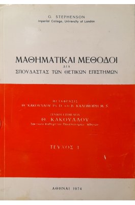 Μαθηματικαί μέθοδοι δια σπουδαστάς των θετικών επιστημών