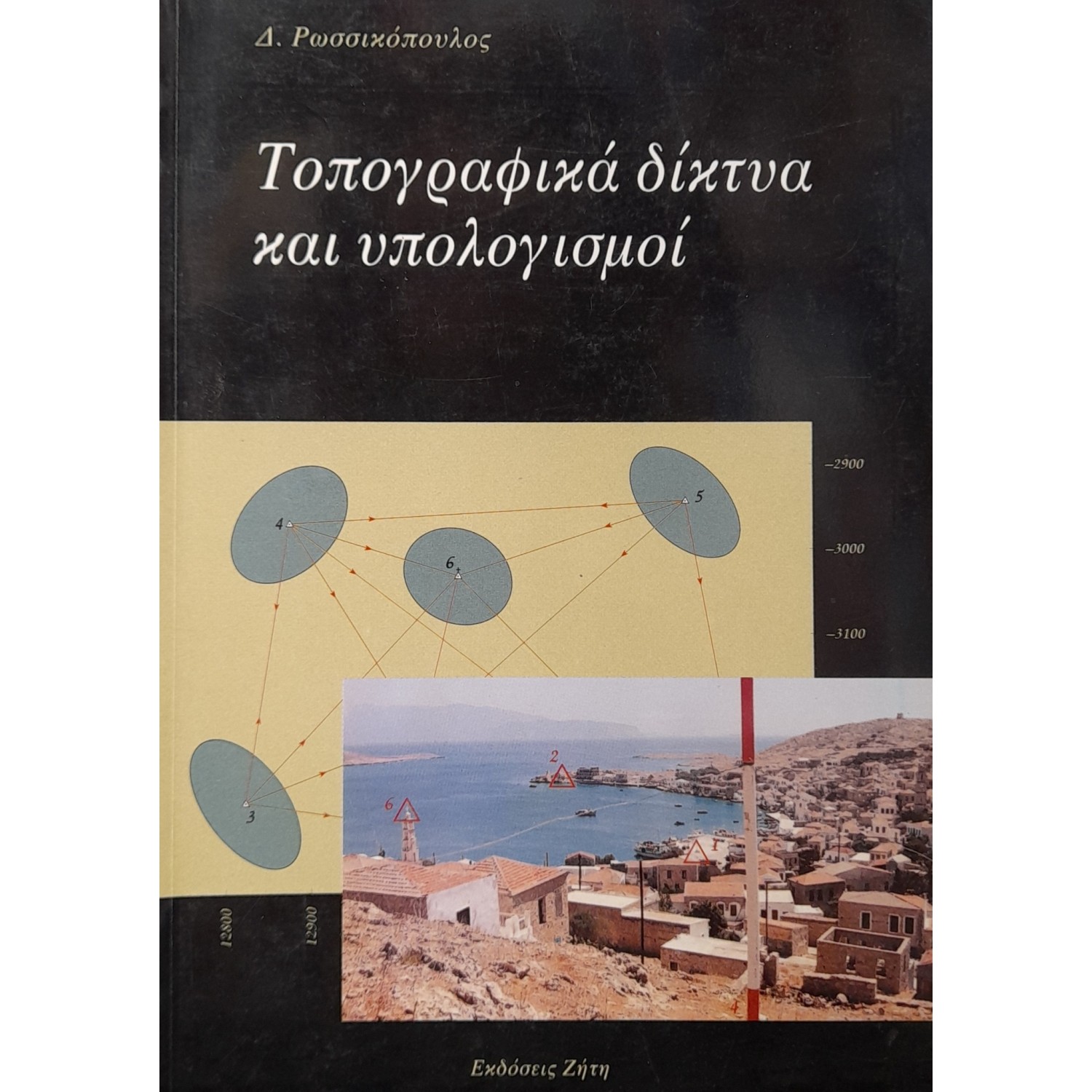 Τοπογραφικά δίκτυα και υπολογισμοί Τοπογραφικά δίκτυα και υπολογισμοί