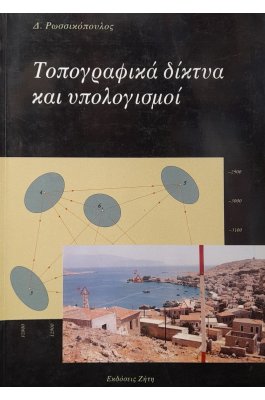 Τοπογραφικά δίκτυα και υπολογισμοί