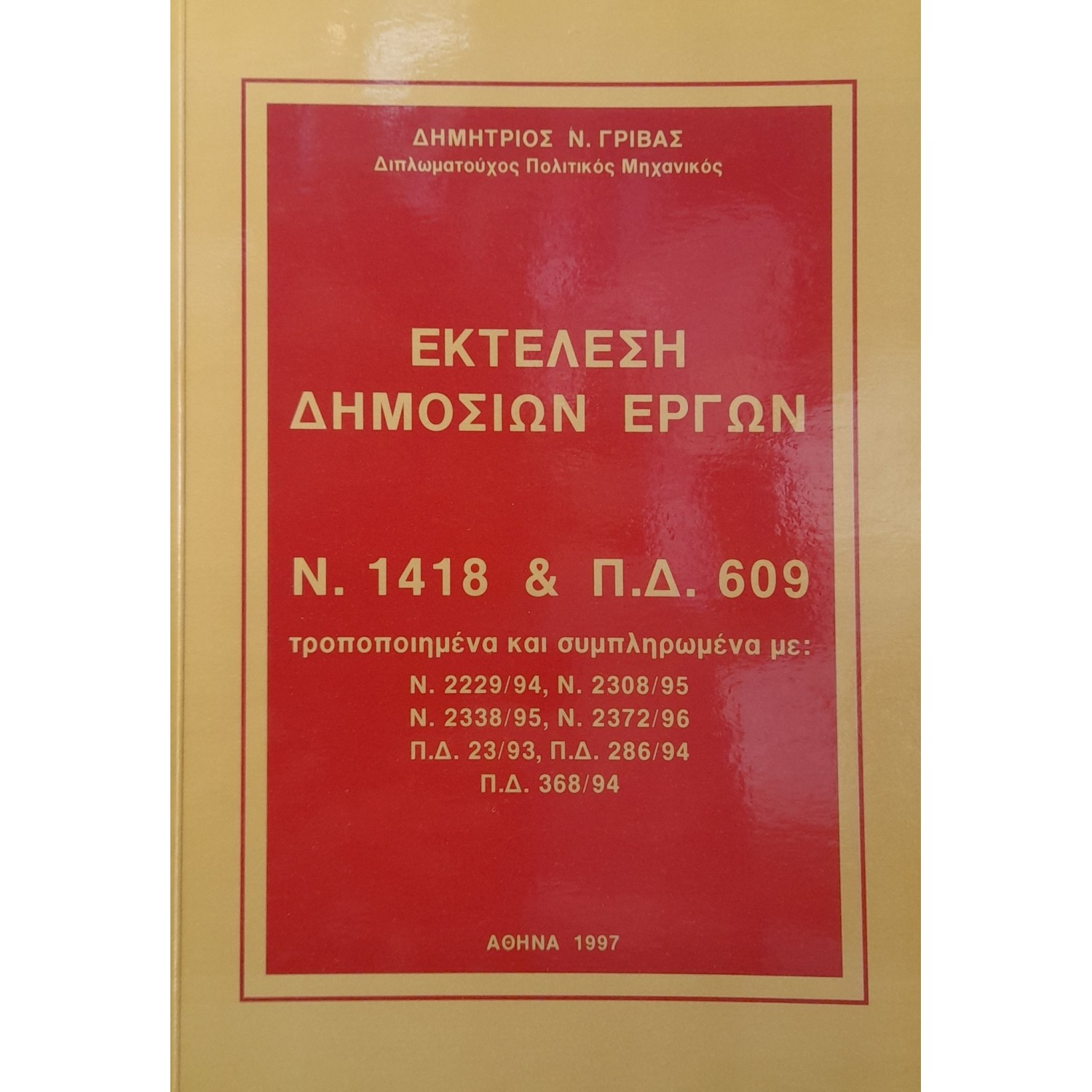 Εκτέλεση δημοσιών έργων