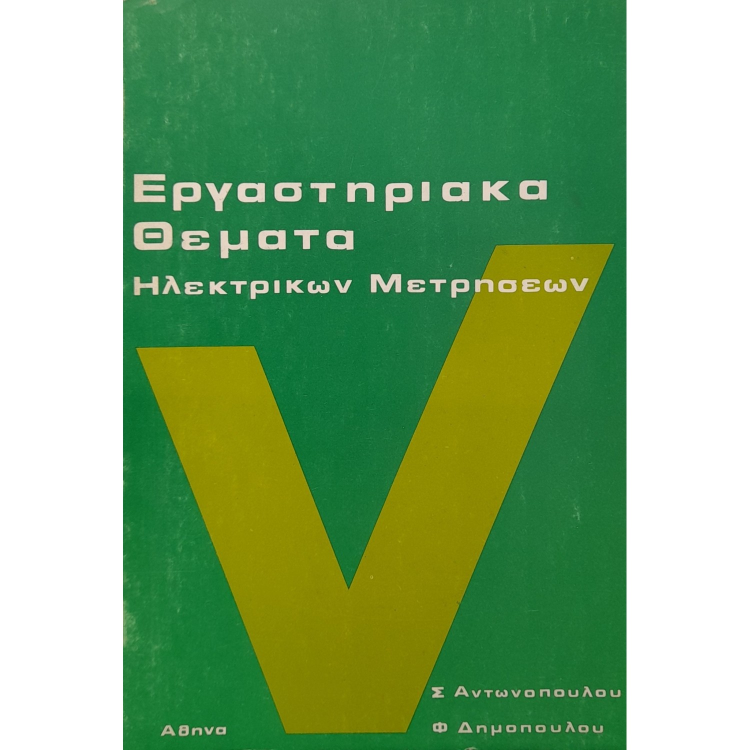 Εργαστηριακά θέματα ηλεκτρικών μετρήσεων