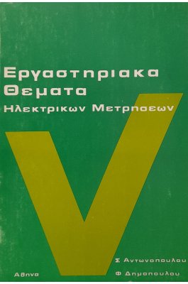 Εργαστηριακά θέματα ηλεκτρικών μετρήσεων