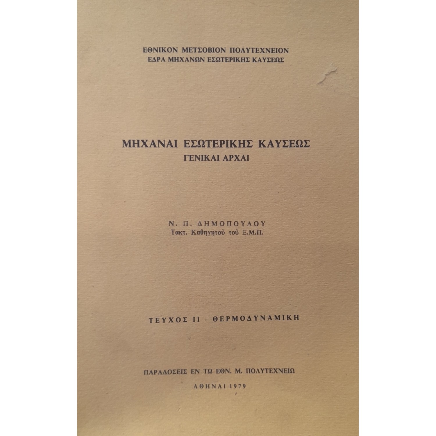 Μηχαναί εσωτερικής καύσεως γενικαί αρχαί τεύχος ΙΙ Μηχαναί εσωτερικής καύσεως γενικαί αρχαί τεύχος ΙΙ