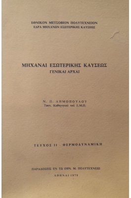 Μηχαναί εσωτερικής καύσεως γενικαί αρχαί τεύχος ΙΙ