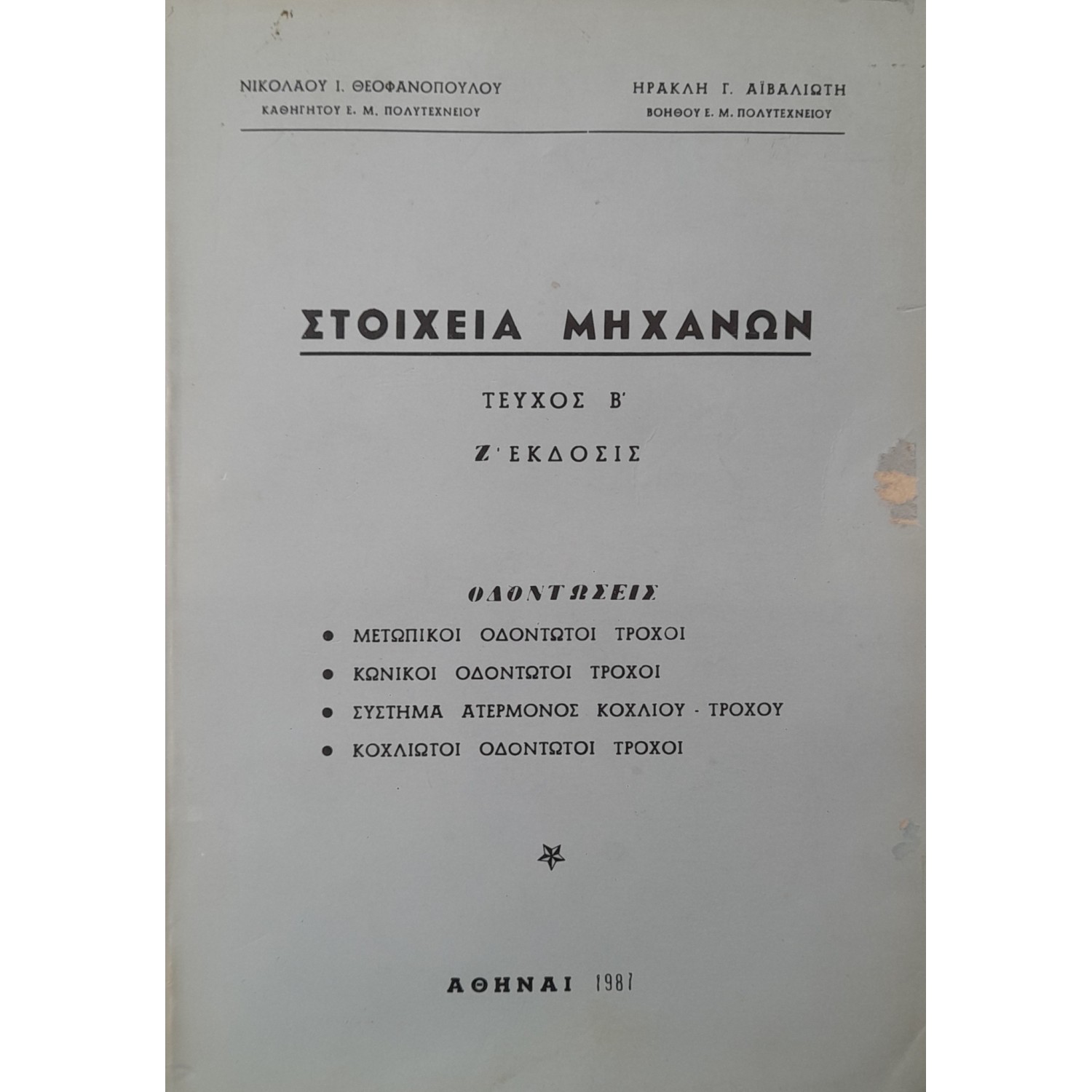 Στοιχεία μηχανών τεύχος Β' Στοιχεία μηχανών τεύχος Β'