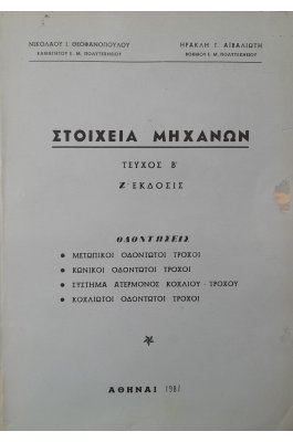 Στοιχεία μηχανών τεύχος Β'