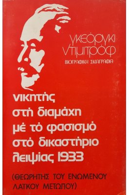 Νικητής στη διαμάχη με το φασισμό στο δικαστήριο Λειψίας 1933