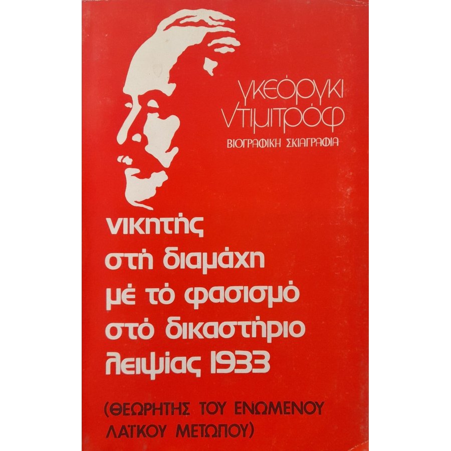 Νικητής στη διαμάχη με το φασισμό στο δικαστήριο Λειψίας 1933 Νικητής στη διαμάχη με το φασισμό στο δικαστήριο Λειψίας 1933