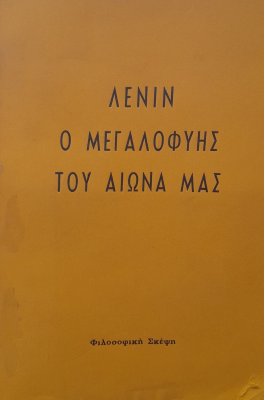 Λένιν ο μεγαλοφυής του αιώνα μας