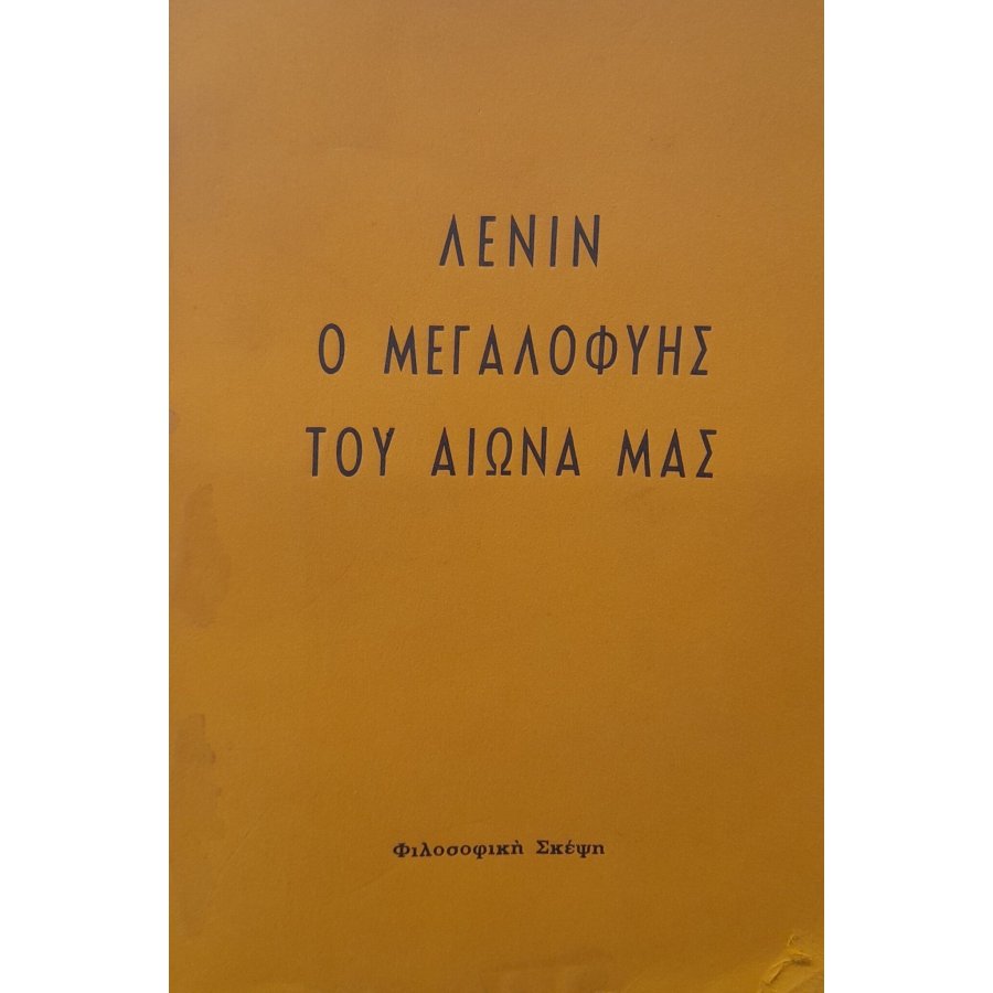 Λένιν ο μεγαλοφυής του αιώνα μας Λένιν ο μεγαλοφυής του αιώνα μας