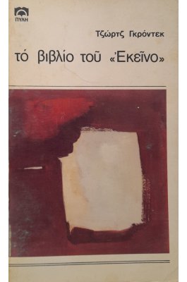 Το βιβλίο του "Εκείνο"