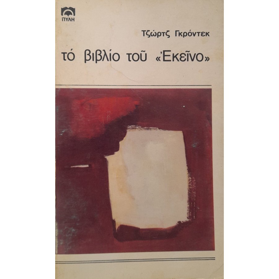 Το βιβλίο του "Εκείνο" Το βιβλίο του "Εκείνο"