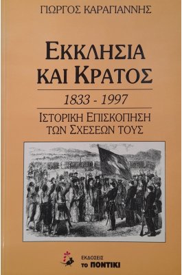 Εκκλησία και κράτος 1833-1997 ιστορική επισκόπηση των σχέσεών τους