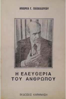 Η ελευθερία του ανθρώπου