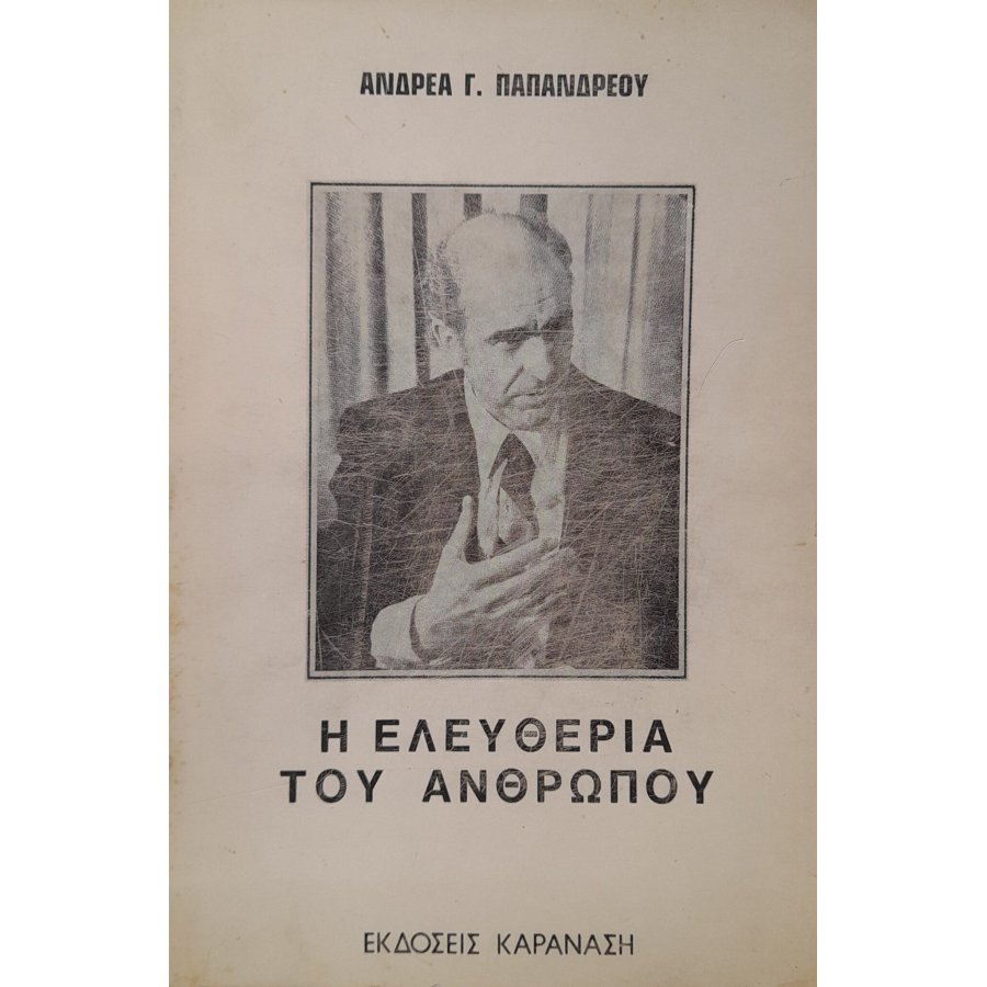 Η ελευθερία του ανθρώπου Η ελευθερία του ανθρώπου