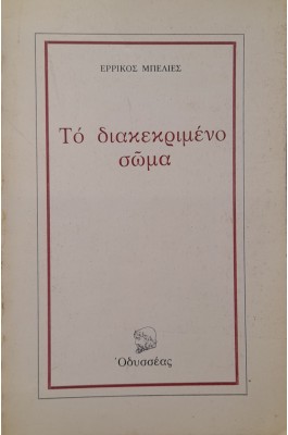 Το διακεκριμένο σώμα