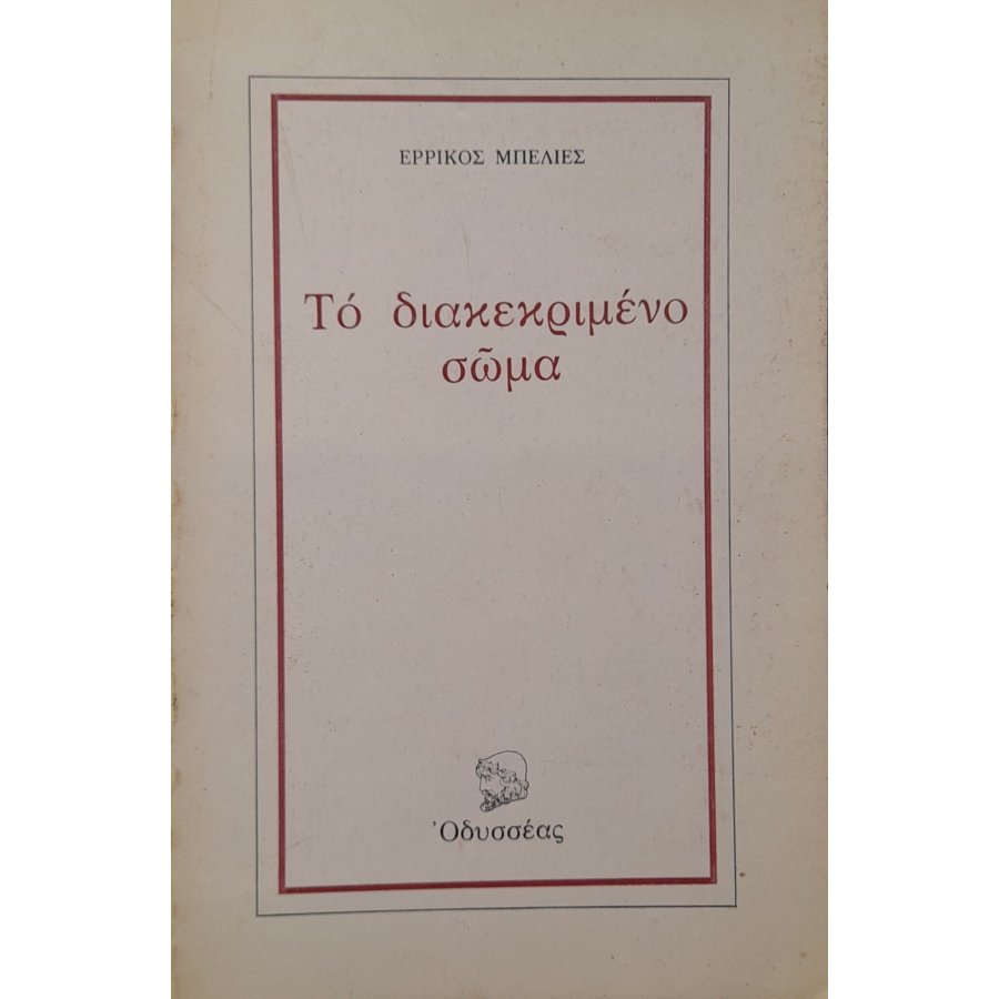 Το διακεκριμένο σώμα Το διακεκριμένο σώμα