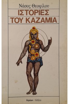 Ιστορίες του καζαμία