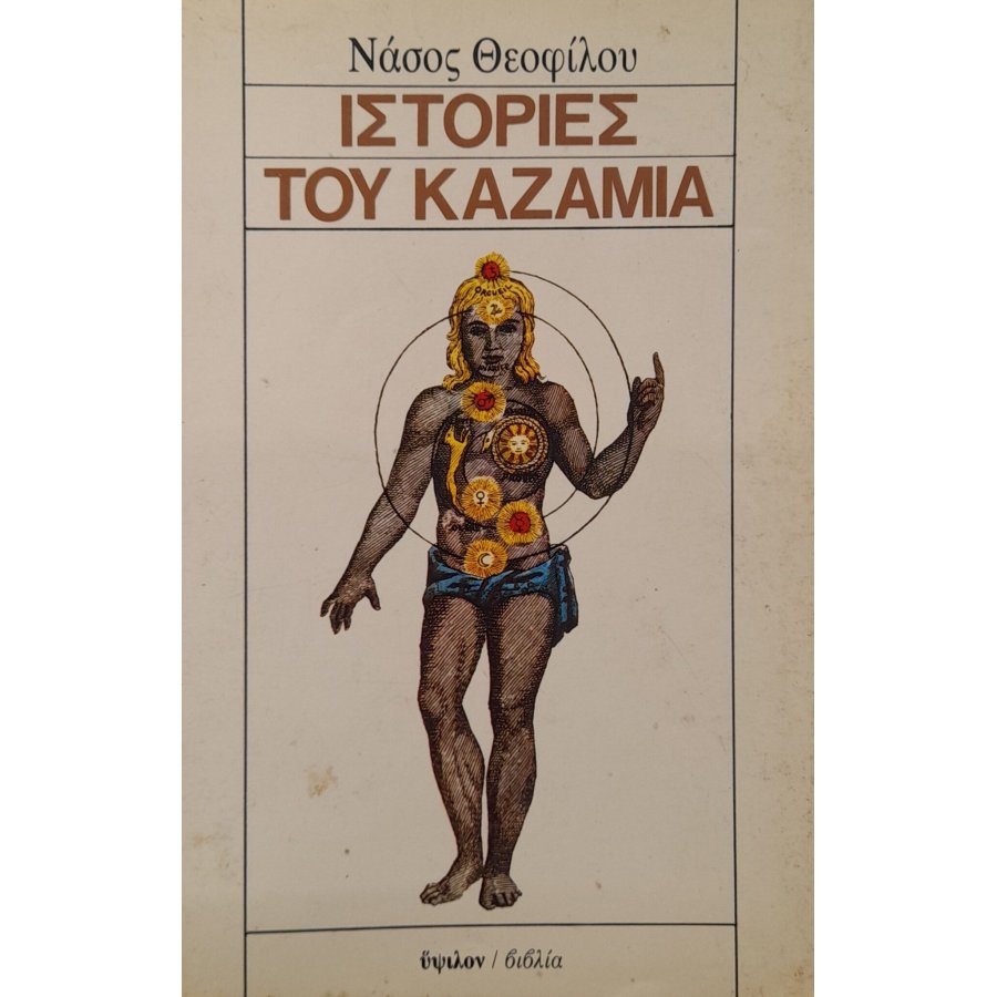 Ιστορίες του καζαμία Ιστορίες του καζαμία