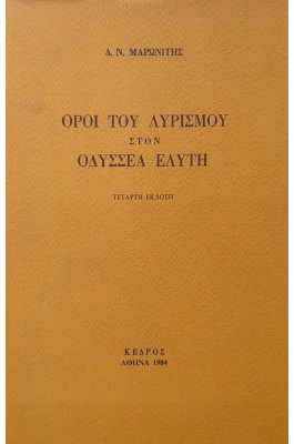Όροι του λυρισμού στον Οδυσσέα Ελύτη