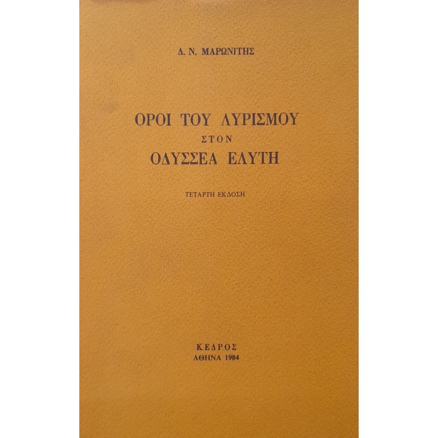 Όροι του λυρισμού στον Οδυσσέα Ελύτη Όροι του λυρισμού στον Οδυσσέα Ελύτη