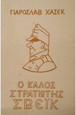 Ο καλός στρατιώτης Σβέικ