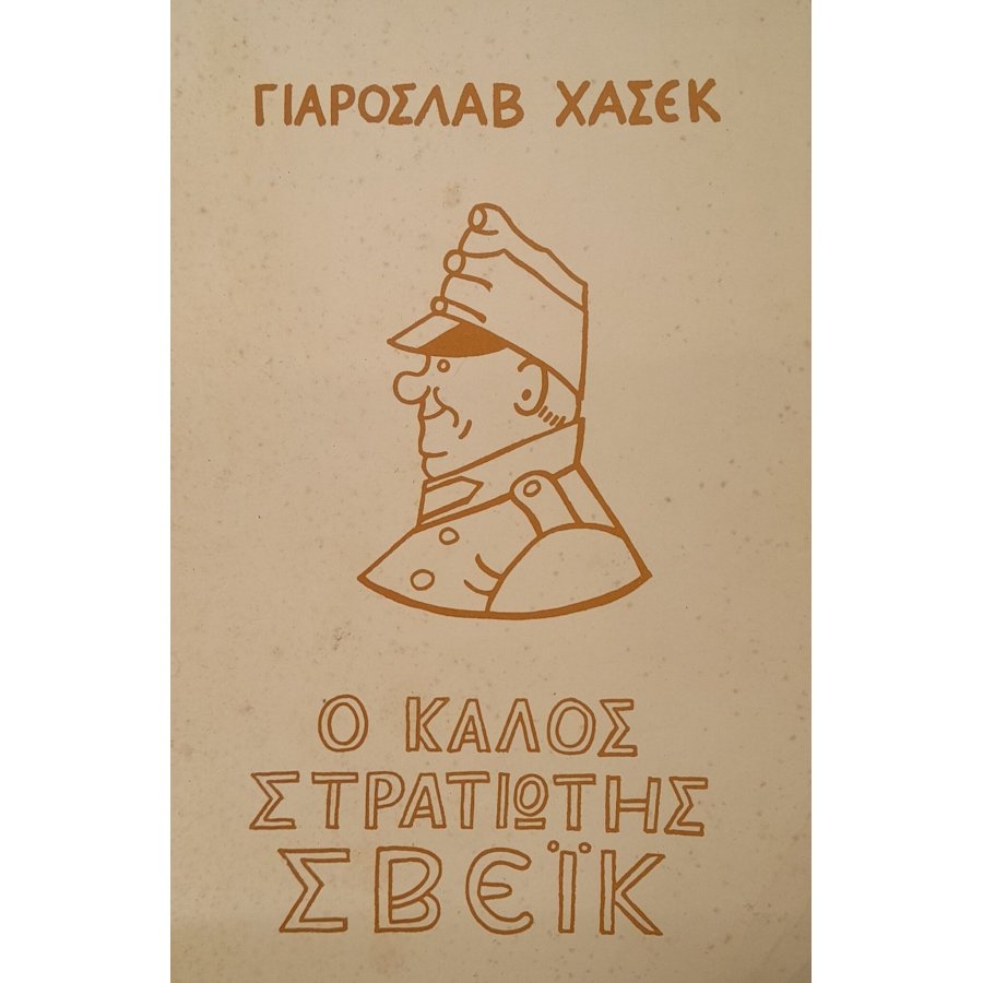 Ο καλός στρατιώτης Σβέικ Ο καλός στρατιώτης Σβέικ