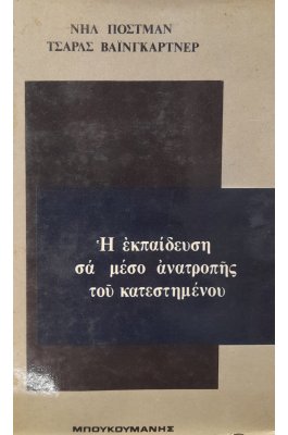 Η εκπαίδευση σα μέσο ανατροπής του κατεστημένου