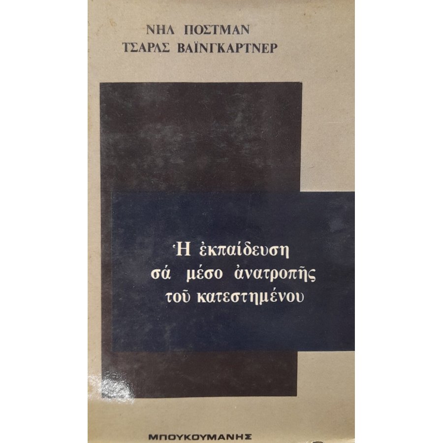 Η εκπαίδευση σα μέσο ανατροπής του κατεστημένου Η εκπαίδευση σα μέσο ανατροπής του κατεστημένου