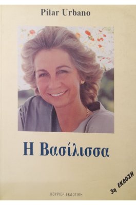 Η βασίλισσα