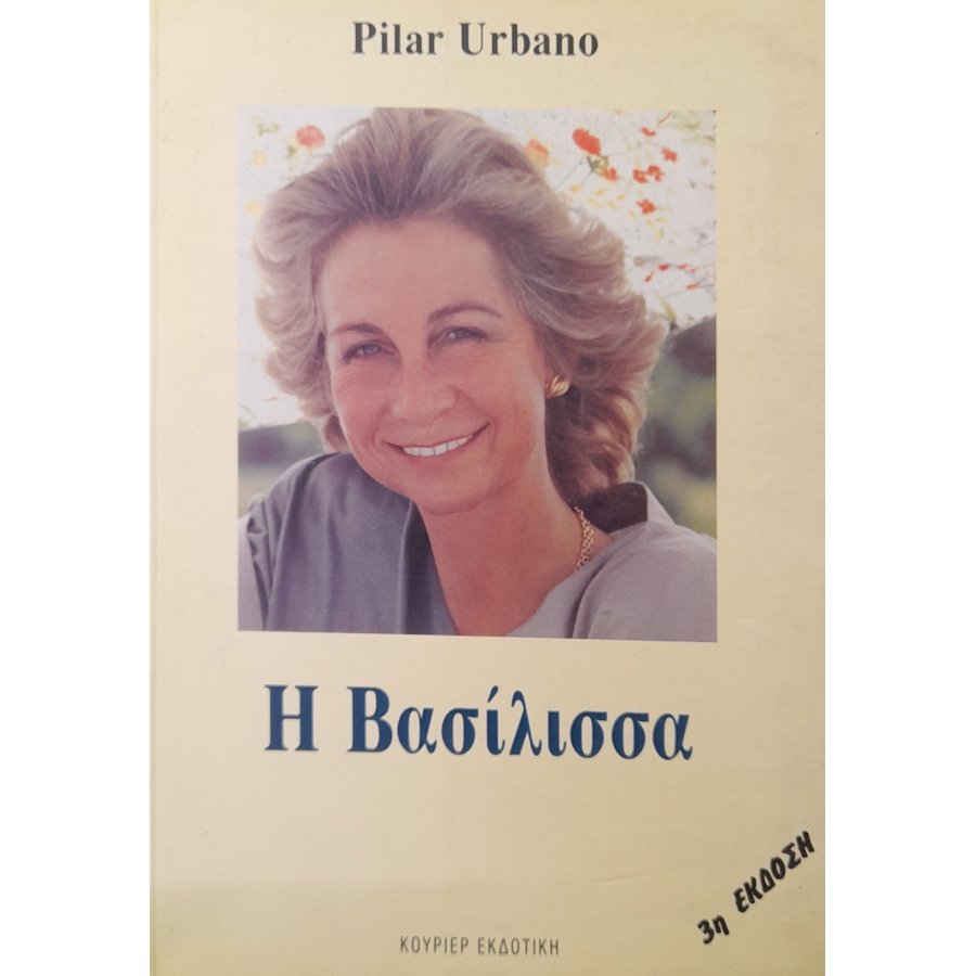 Η βασίλισσα Η βασίλισσα