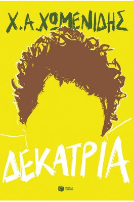 Δεκατρία Δεκατρία