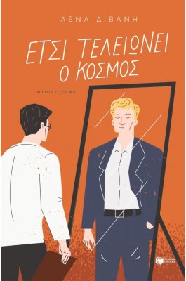 Έτσι τελειώνει ο κόσμος Έτσι τελειώνει ο κόσμος