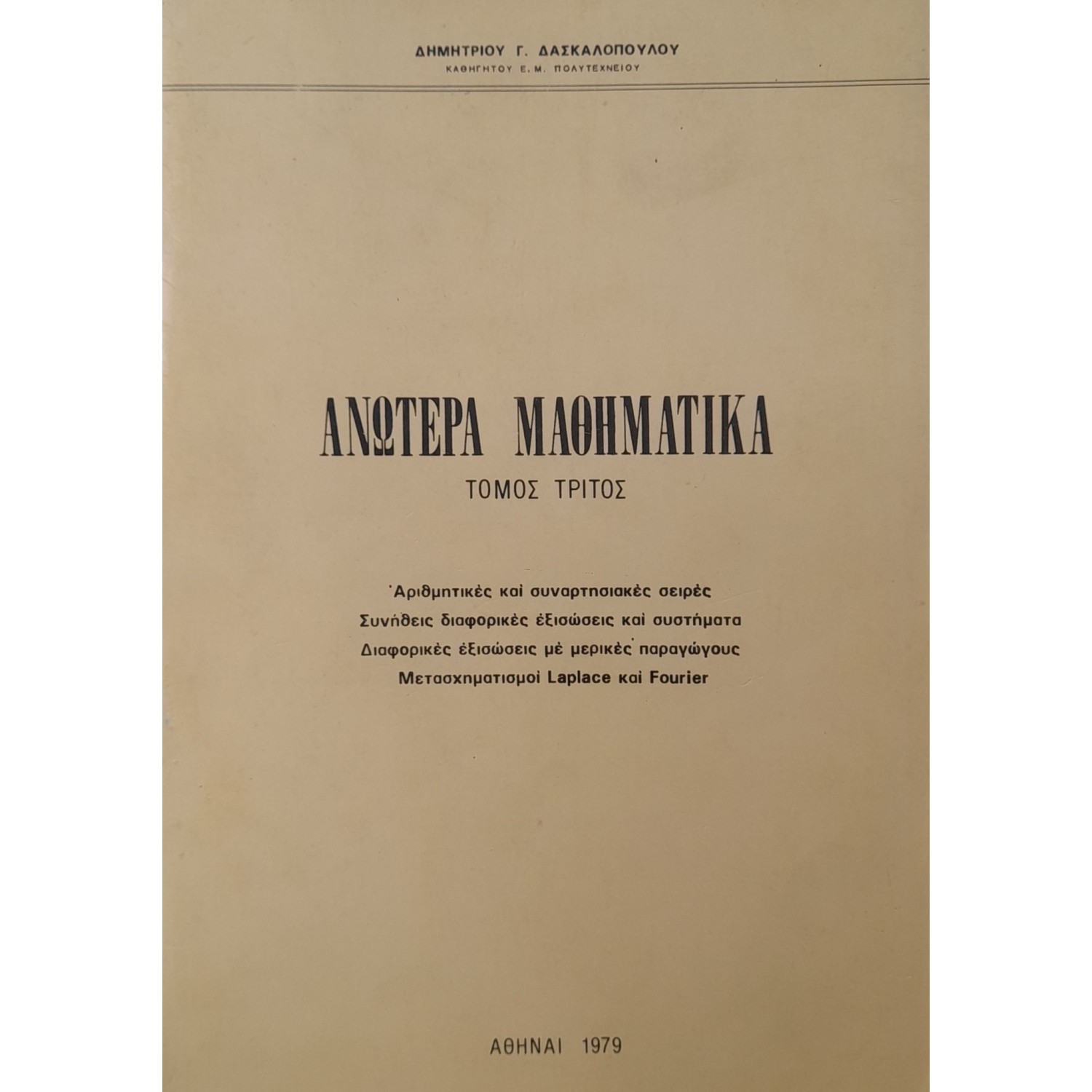 Ανώτερα μαθηματικά τόμος τρίτος