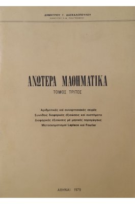 Ανώτερα μαθηματικά τόμος τρίτος