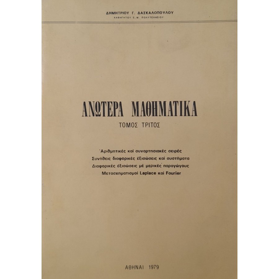 Ανώτερα μαθηματικά τόμος τρίτος Ανώτερα μαθηματικά τόμος τρίτος