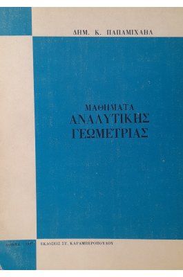 Μαθήματα αναλυτικής γεωμετρίας