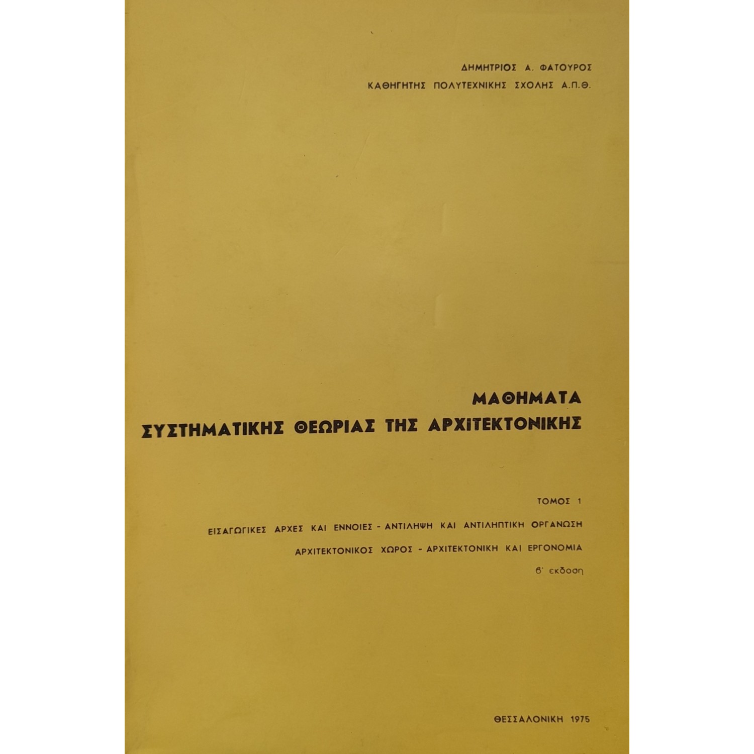 Μαθηματικά συστηματικής θεωρίας της αρχιτεκτονικής τόμος 1
