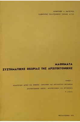 Μαθηματικά συστηματικής θεωρίας της αρχιτεκτονικής τόμος 1